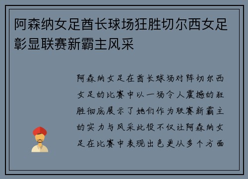 阿森纳女足酋长球场狂胜切尔西女足彰显联赛新霸主风采 阿森纳女足酋长球场狂胜切尔西女足彰显联赛新霸主风采