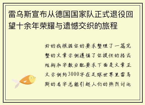 雷乌斯宣布从德国国家队正式退役回望十余年荣耀与遗憾交织的旅程