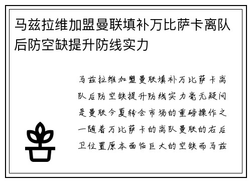 马兹拉维加盟曼联填补万比萨卡离队后防空缺提升防线实力