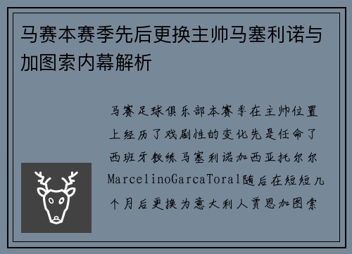 马赛本赛季先后更换主帅马塞利诺与加图索内幕解析 马赛本赛季先后更换主帅马塞利诺与加图索内幕解析
