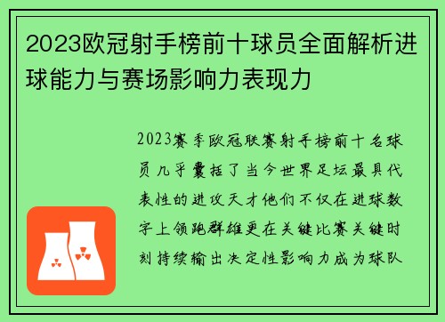 2023欧冠射手榜前十球员全面解析进球能力与赛场影响力表现力