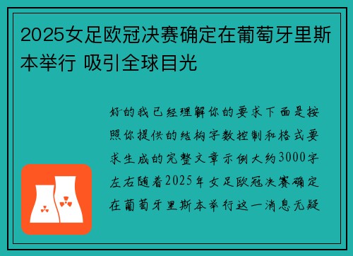2025女足欧冠决赛确定在葡萄牙里斯本举行 吸引全球目光