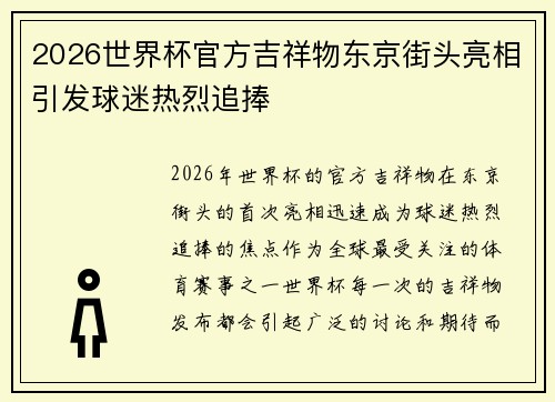 2026世界杯官方吉祥物东京街头亮相引发球迷热烈追捧