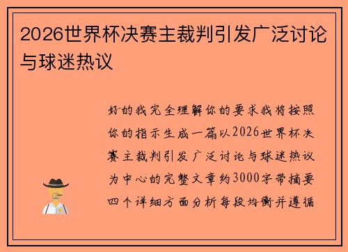 2026世界杯决赛主裁判引发广泛讨论与球迷热议