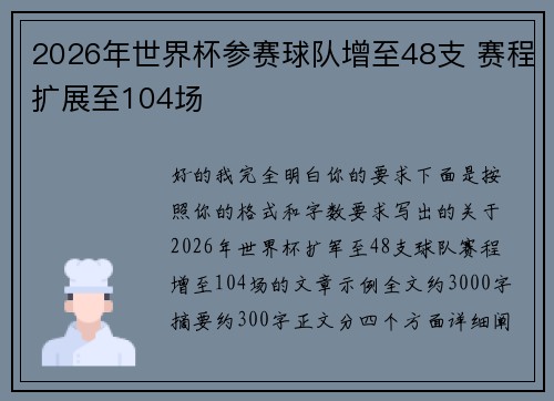 2026年世界杯参赛球队增至48支 赛程扩展至104场