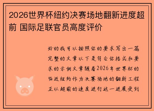 2026世界杯纽约决赛场地翻新进度超前 国际足联官员高度评价