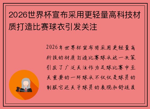 2026世界杯宣布采用更轻量高科技材质打造比赛球衣引发关注