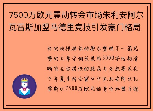 7500万欧元震动转会市场朱利安阿尔瓦雷斯加盟马德里竞技引发豪门格局新变局