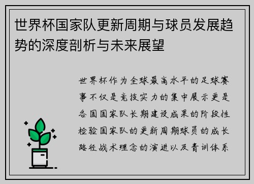 世界杯国家队更新周期与球员发展趋势的深度剖析与未来展望