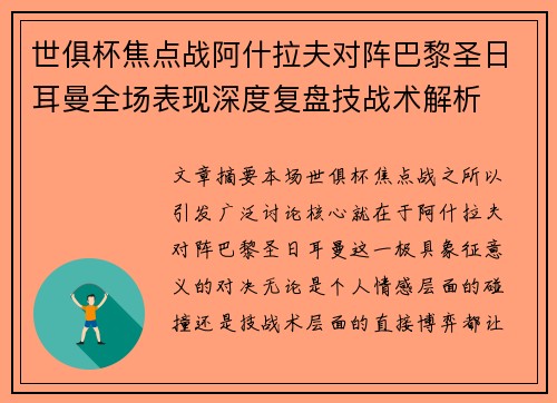 世俱杯焦点战阿什拉夫对阵巴黎圣日耳曼全场表现深度复盘技战术解析