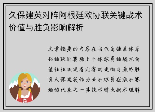 久保建英对阵阿根廷欧协联关键战术价值与胜负影响解析