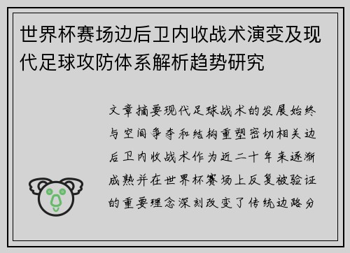 世界杯赛场边后卫内收战术演变及现代足球攻防体系解析趋势研究