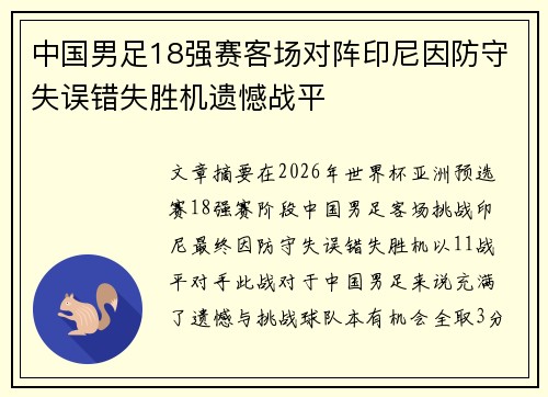 中国男足18强赛客场对阵印尼因防守失误错失胜机遗憾战平