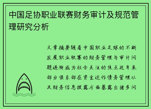 中国足协职业联赛财务审计及规范管理研究分析