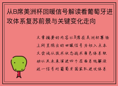 从B席美洲杯回暖信号解读看葡萄牙进攻体系复苏前景与关键变化走向