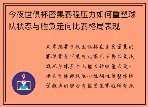 今夜世俱杯密集赛程压力如何重塑球队状态与胜负走向比赛格局表现