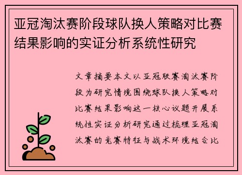 亚冠淘汰赛阶段球队换人策略对比赛结果影响的实证分析系统性研究