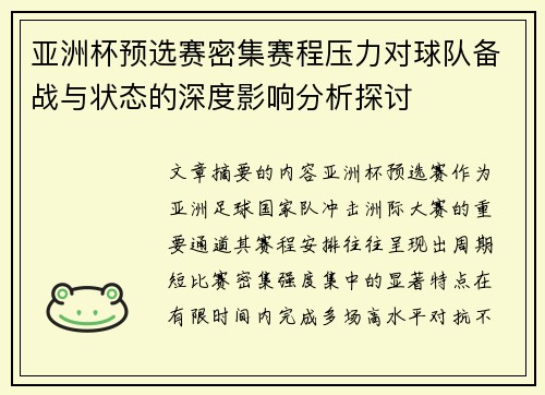 亚洲杯预选赛密集赛程压力对球队备战与状态的深度影响分析探讨