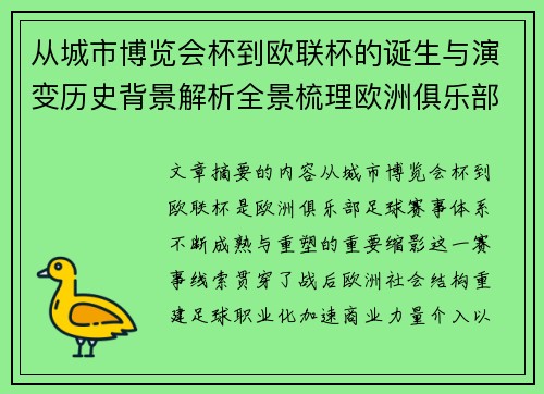 从城市博览会杯到欧联杯的诞生与演变历史背景解析全景梳理欧洲俱乐部赛事