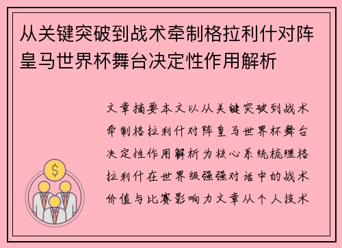 从关键突破到战术牵制格拉利什对阵皇马世界杯舞台决定性作用解析