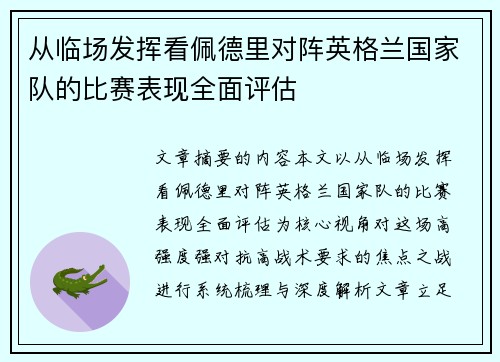 从临场发挥看佩德里对阵英格兰国家队的比赛表现全面评估 从临场发挥看佩德里对阵英格兰国家队的比赛表现全面评估