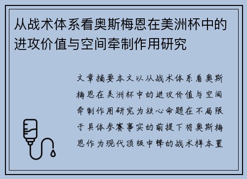 从战术体系看奥斯梅恩在美洲杯中的进攻价值与空间牵制作用研究