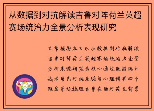 从数据到对抗解读吉鲁对阵荷兰英超赛场统治力全景分析表现研究