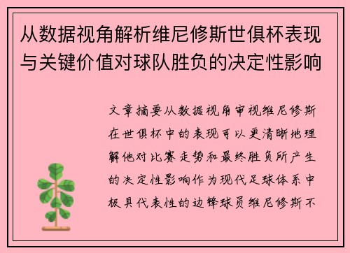 从数据视角解析维尼修斯世俱杯表现与关键价值对球队胜负的决定性影响