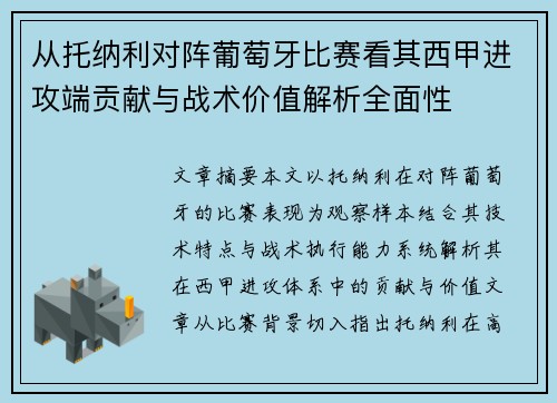 从托纳利对阵葡萄牙比赛看其西甲进攻端贡献与战术价值解析全面性