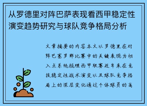 从罗德里对阵巴萨表现看西甲稳定性演变趋势研究与球队竞争格局分析 从罗德里对阵巴萨表现看西甲稳定性演变趋势研究与球队竞争格局分析