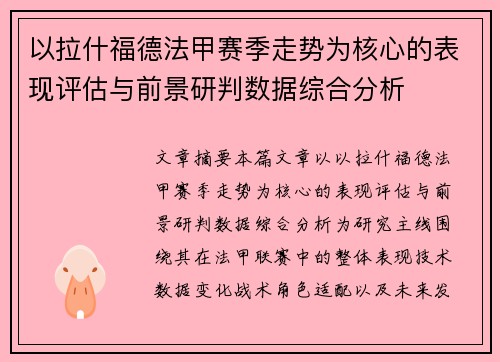 以拉什福德法甲赛季走势为核心的表现评估与前景研判数据综合分析