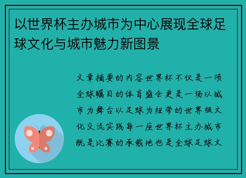 以世界杯主办城市为中心展现全球足球文化与城市魅力新图景