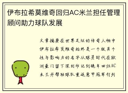 伊布拉希莫维奇回归AC米兰担任管理顾问助力球队发展