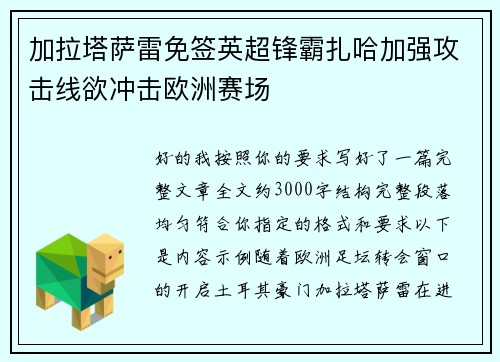 加拉塔萨雷免签英超锋霸扎哈加强攻击线欲冲击欧洲赛场