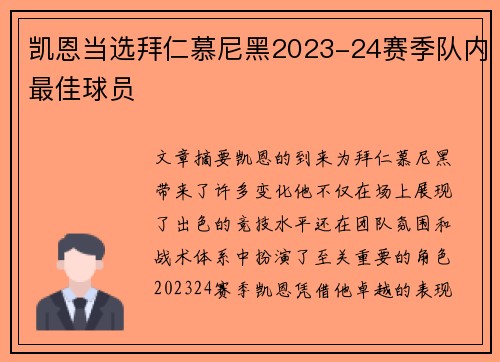 凯恩当选拜仁慕尼黑2023-24赛季队内最佳球员
