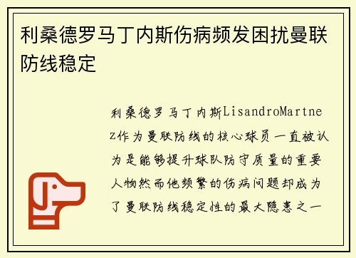 利桑德罗马丁内斯伤病频发困扰曼联防线稳定