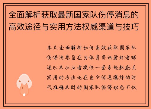 全面解析获取最新国家队伤停消息的高效途径与实用方法权威渠道与技巧 全面解析获取最新国家队伤停消息的高效途径与实用方法权威渠道与技巧