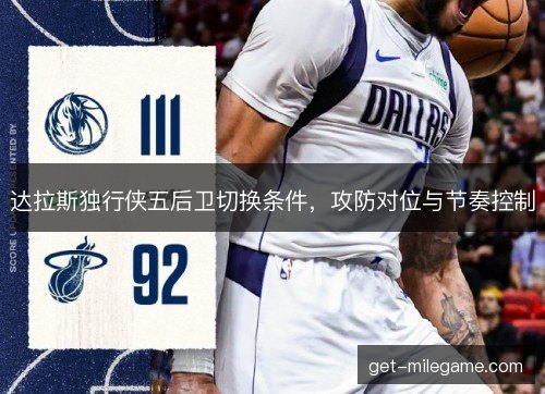 达拉斯独行侠五后卫切换条件,攻防对位与节奏控制 达拉斯独行侠五后卫切换条件,攻防对位与节奏控制