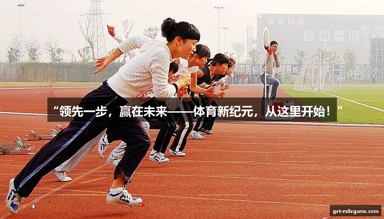 “领先一步，赢在未来——体育新纪元，从这里开始！”