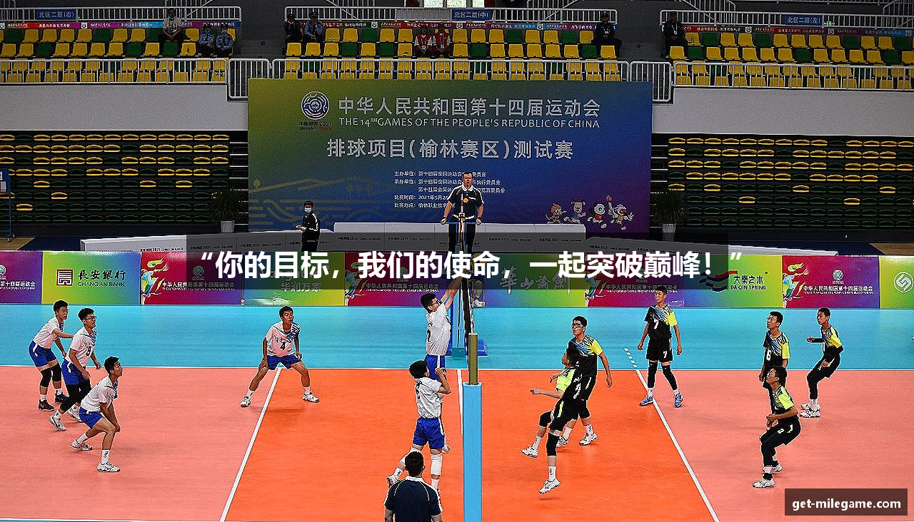 “你的目标，我们的使命，一起突破巅峰！”